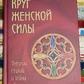 Круг жіночої сили. Енергії стихій і таємниці зваблювання. Лариса Ренар