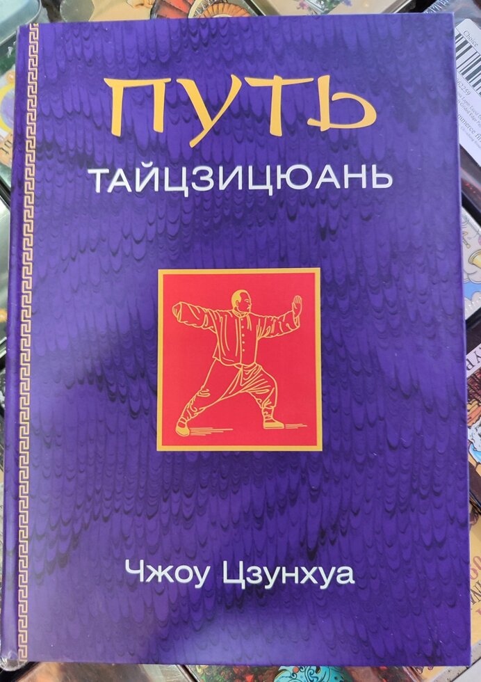 Шлях Тайцзицюань. Чоу Цзунхуа