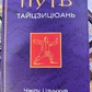 Шлях Тайцзицюань. Чоу Цзунхуа