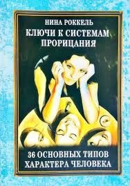 Ключі до систем пророцтва Н. Роккель