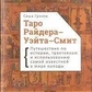 Грейхем Саша Таро Райдера-Вейта-Сміт.