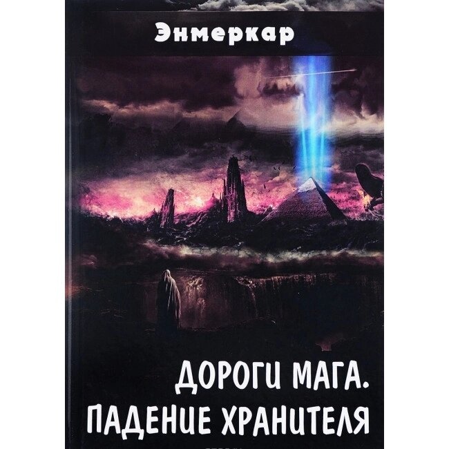 Дороги Мага. Падіння Зберігача. Енмеркар