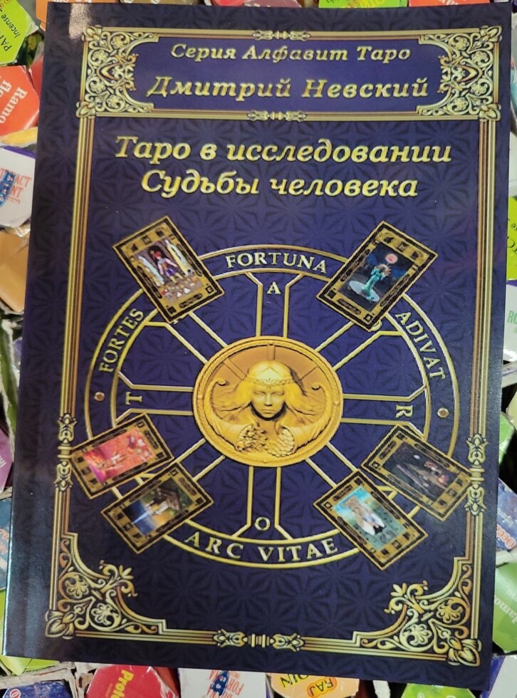 Таро в дослідженні долі людини. Микола Невський