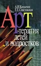 Косин А. І., Свистська Е. Е. Арт-терапія дітей і підлітків.