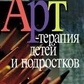 Косин А. І., Свистська Е. Е. Арт-терапія дітей і підлітків.