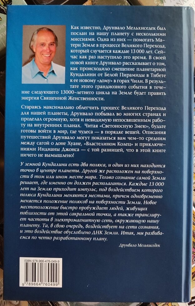 Світлоносна змія. Друнвало Мельхіседек
