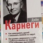 Дейл Карнегі 3 в 1 Як завоювати друзів. Як розвинути впевненість у собі. Як перестати турбуватися.