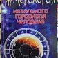 Нумерологія, натальний гороскоп людини. Моїсеєв Г. Я.
