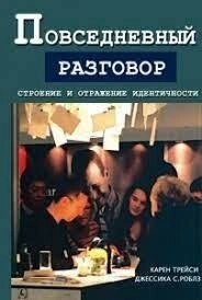 Трейсі К., Роблз Дж. С. Повсякденна розмова. Будова та відображення ідентичності.