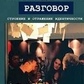 Трейсі К., Роблз Дж. С. Повсякденна розмова. Будова та відображення ідентичності.