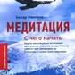 Бокар рівний. Медитація: З чого почати. Поради новачкам.