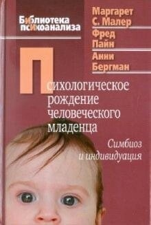 Малер М., Пайн Ф., Бергман А. Психологічний народження людське немовля: Симбіоз і индивидуаци