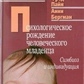 Малер М., Пайн Ф., Бергман А. Психологічний народження людське немовля: Симбіоз і индивидуаци