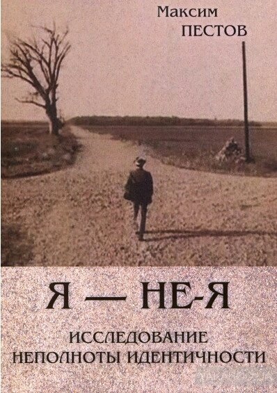 Я - не-Я. Дослідження неповноти ідентичності. Пестов М.