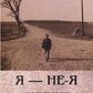 Я - не-Я. Дослідження неповноти ідентичності. Пестов М.