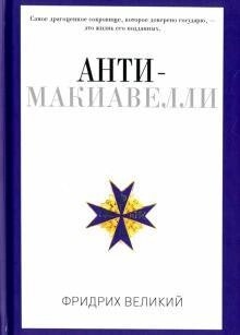 Анти-Макіавеллі, або Досвід заперечення на Макіавеллієву науку про спосіб державного правл. Фрідріх Великий