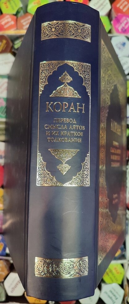 Коран переведення сенсу слів і їх коротке пояснення. Переклад Абу Адель.