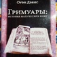 Гримуари: історія магічних книг. Оуен Девіс