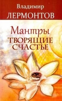 Лермонтов Ст. Мантри, які творять щастя