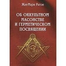 Про окультну масонство і герметичне піднесення. Вагон Жан-Марі
