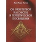 Про окультну масонство і герметичне піднесення. Вагон Жан-Марі