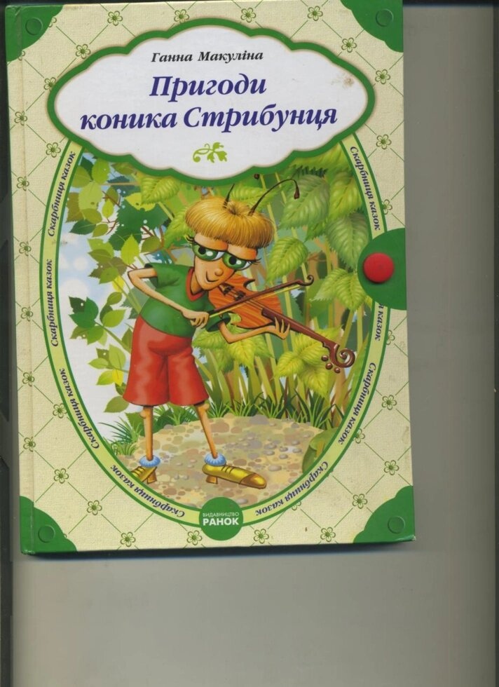 Макуліна Р ПРИГОДИ КОНИКА СТРИБУНЦЯ