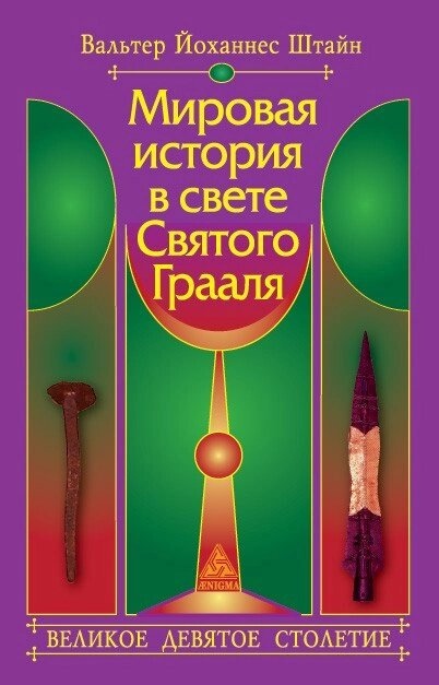 Світова історія у світлі Святого Грааля. Велике дев'яте століття. Вальтер Йоханнес Штайн