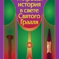 Світова історія у світлі Святого Грааля. Велике дев'яте століття. Вальтер Йоханнес Штайн
