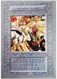 Астрологія. Ключі до пізнання. Холл Менлі.