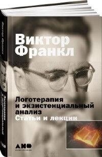 Віктор Франкл Логотерапія й екзистенціальний аналіз. ктори та лекції.