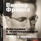 Віктор Франкл Логотерапія й екзистенціальний аналіз. ктори та лекції.