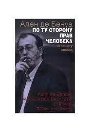 Ален де Бенуа По той бік прав людини. Захист свободи.