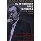 Ален де Бенуа По той бік прав людини. Захист свободи.