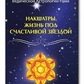 Накшатри. Життя під щасливою зіркою. Блект Р.