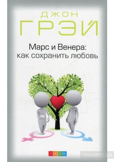 Марс і Венера: як зберегти кохання. Грей