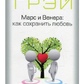 Марс і Венера: як зберегти кохання. Грей