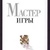 Майстер Ігри Роберт Грін