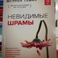 Невидимі шрами. Як розпізнати психологічне насильства та вийти з руйнувань. Шеннон Томас