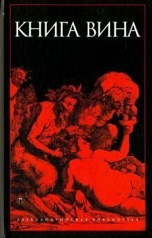 Свєтлова Р. Упоряд. Книга Вина
