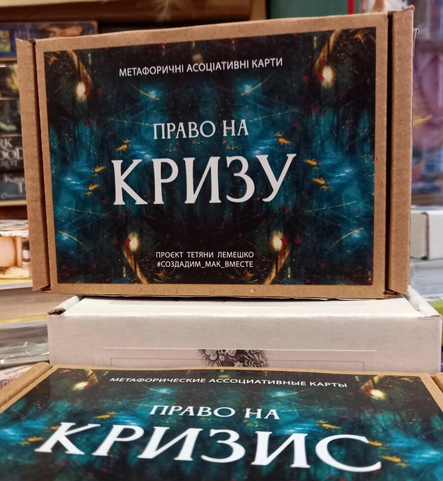 Право на кризу Метафоричні асоціативні картки. Колода з російською версією. Мак-карти.