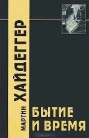 Буття та час. Мартін Хайдеґґер.