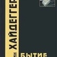 Буття та час. Мартін Хайдеґґер.