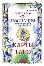 Послання Стихій. Карти Таро на 78 штук. Лариса Ренар. Карти Таро.