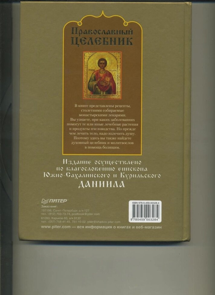 Володимир Зоберн ПРАВОСЛАВНИЙ ЦЕЛЕБНИК