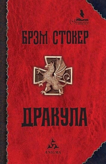 Стокер Б. Дракула