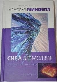 Сила безмовності. Мінделл Арнольд