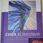 Сила безмовності. Мінделл Арнольд