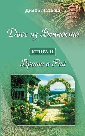 Матіаш Д. Двоє з вічності. Ворота в Рай кн. 2