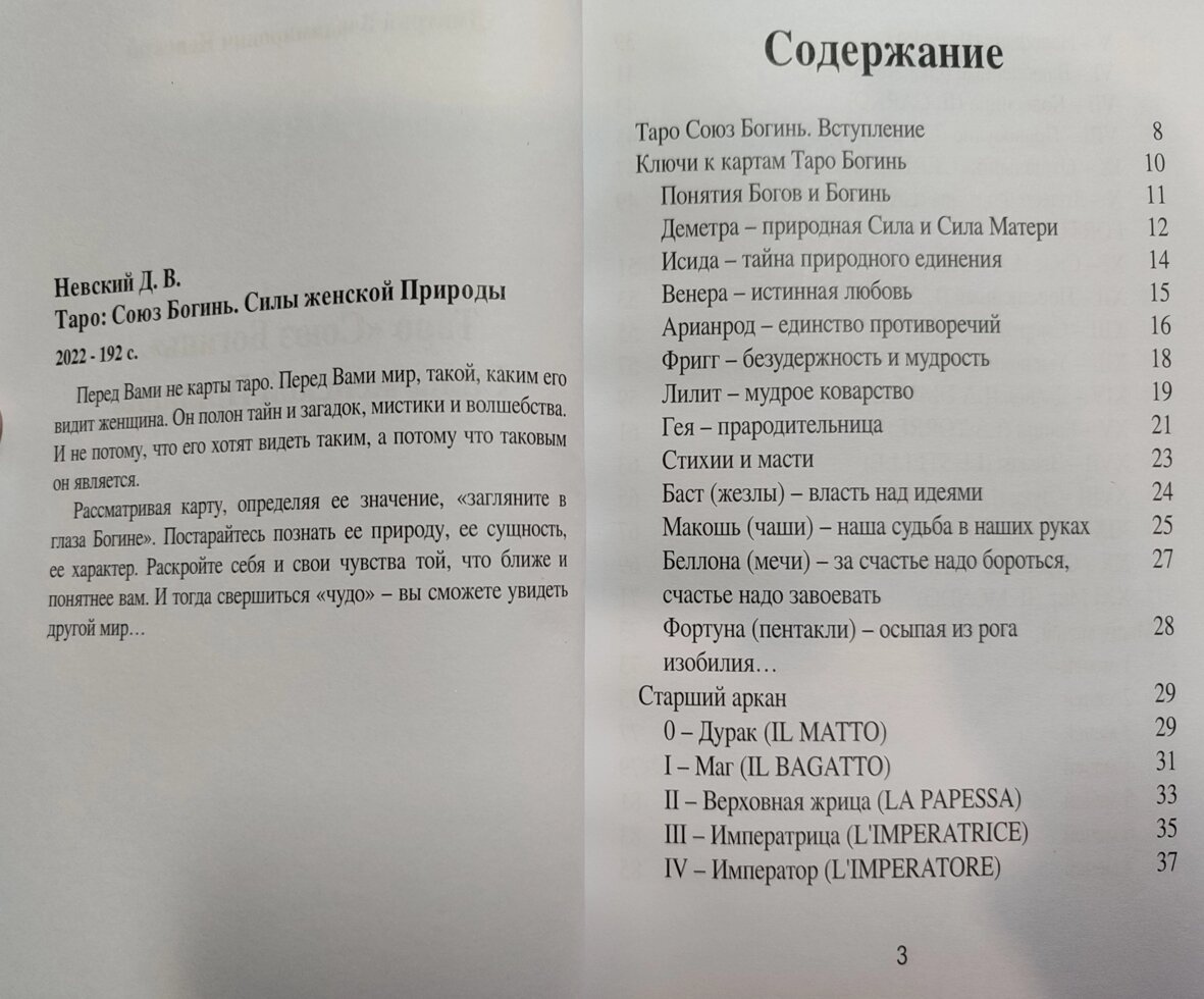 Союз Богинь Набір Таро з книгою на 208 сторінок Дмитра Невського. Карти Таро.