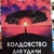 Конструкція для удачі та багатства. Альтар